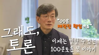 [100분토론 그래도, 토론 BTS] 이제는 말할 수 있는 100분토론 뒷 이야기