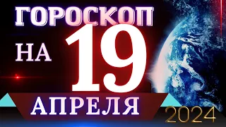 ГОРОСКОП НА 19 АПРЕЛЯ 2024 ГОДА! | ГОРОСКОП НА КАЖДЫЙ ДЕНЬ ДЛЯ ВСЕХ ЗНАКОВ ЗОДИАКА!