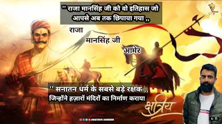 सनातन धर्म रक्षक राजा मानसिंह जी आमेर  | जिनका इतिहास छिपाया गया जिन्होंने धर्म का बचाया Rajveer sir