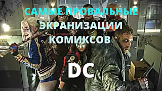 ТОП 10 САМЫХ ПРОВАЛЬНЫХ ЭКРАНИЗАЦИЙ КОМИКСОВ DC