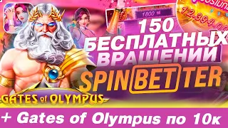 Бездепозитный бонус casino spinbetter 150 фриспинов за регистрацию + Бонус Gates of Olympus по 10к