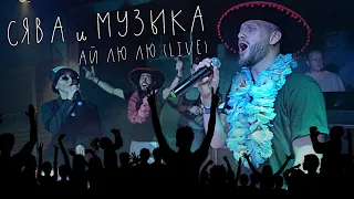 СЯВА И МУЗЫКА / ЖИВОЕ ВЫСТУПЛЕНИЕ - АЙ ЛЮ ЛЮ (LIVE)