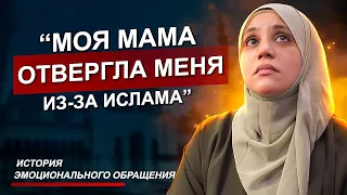 Мне Пришлось Снять Хиджаб! Моя Мама Отвергла Меня Из-За Ислама!" Эмоциональная История Возвращения!