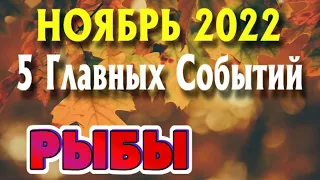 РЫБЫ 🍂🍁🍂 НОЯБРЬ 2022 года 5 Главных СОБЫТИЙ месяца Таро Прогноз Angel Tarot