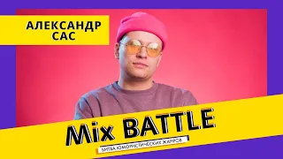 Александр Сас. "Калобак. Изобретение, которое спасёт человечество".  Mix Battle. Выпуск № 1