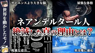 【人類学】サピエンス繁栄の裏で絶滅したネアンデルタール人【ゆっくり解説】私達が滅ぼしたわけではない？虚構を信用するって何？認知革命の観点からネアンデルタール人とサピエンスの戦いを解説