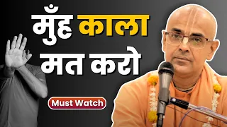 मुँह काला मत करो || HG Mohanrupa Prabhu