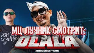 РЕАКЦИЯ ЛУЧНИКА НА MORGENSHTERN - OLALA