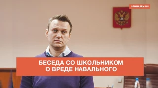 Беседа со школьником о вреде Навального