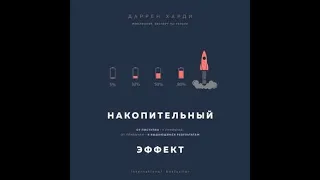 Накопительный эффект, Даррен Харди, аудиокнига.