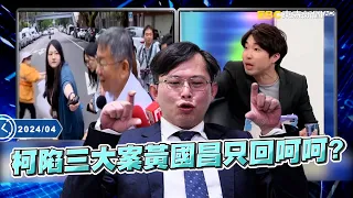 柯文哲市長任內三大案「從不回答變直播大談特談」！？ 張禹宣：因他真的頭大了！【關鍵時刻】@ebcCTime