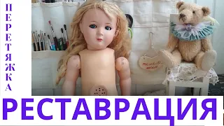 РЕСТАВРАЦИЯ АНТИКВАРНОЙ КУКЛЫ   ПЕРЕТЯЖКА   RESTORATION OF ANTIQUE DOLL