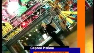 СЕРГЕЙ ИЗБАШ. "НЕЧАЯННЫЙ СЮЖЕТ"