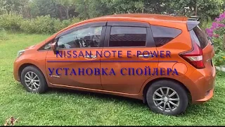 Nissan Note e-power. Как приклеить спойлер (есть трафарет)