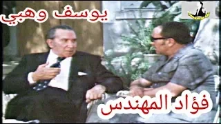 اللقاء التاريخي بين يوسف وهبي و فؤاد المهندس - برنامج صفحات من حياتي