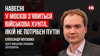 Навесні у Москві з’явиться військова хунта, якій не потрібен Путін – Олександр Мусієнко