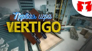 Как сделать превю Мармока (#30 CS: GO - Первая игра на VERTIGO) | Feat.🦊