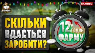 МАРАФОН НА 12 ГОДИН ФАРМУ У World of Tanks  / + РОЗІГРАШ КОРОБОК ТА ЗОЛОТА🎁