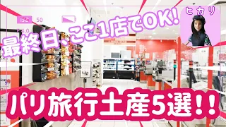 【フランス観光】パリ旅行最終日でも間に合うお土産•おすすめ5選‼️【Monoprix Opera 店✨】プチプラからちょっと贅沢な定番まで！