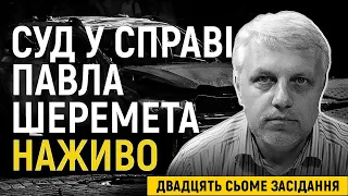 Суд у справі про вбивство Шеремета. Дослідження доказів