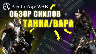 [Archeage War] ОПИСАНИЕ СКИЛОВ НА Warrior and Tank. Их можно скачать в нашем Discord сообществе