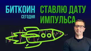 🔺 БИТКОИН 🔺 СТАВЛЮ ДАТУ ИМПУЛЬСА