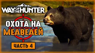 ОХОТА НА МЕДВЕДЕЙ В ГОРНОМ ЛЕСУ! ОХОТА НА ЛОСЕЙ! | Way of the Hunter 🐻 | Часть #4