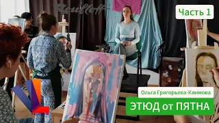 Как вести этюд от ПЯТНА - Ольга Григорьева-Климова