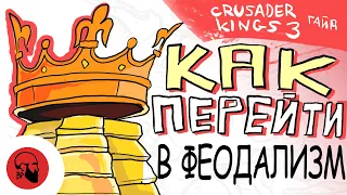 Как перейти в феодализм Crusader Kings 3