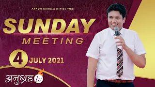 SUNDAY MEETING || ANKUR NARULA MINISTRIES - 04-07-2021