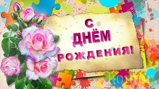 🌼Вас с #Днём Рождения# поздравляем!🌼 Красивое музыкальное поздравление  komur