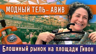 МОДНЫЙ Тель-Авив. Где закупаются модники в Израиле?