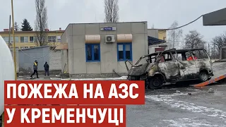 Пожежа на АЗС у Кременчуці: що відомо