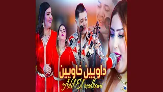 DAWIN KHAWIN - داوين خاوين