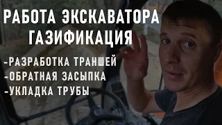 РАБОТА ЭКСКАВАТОРА НА ГАЗИФИКАЦИИ !!!