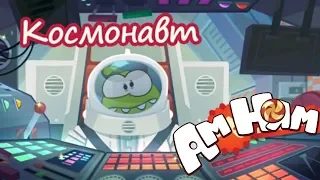 Детский уголок/Kids'Corner АМ-НЯМ Космонавт: как съесть конфету в Космосе?