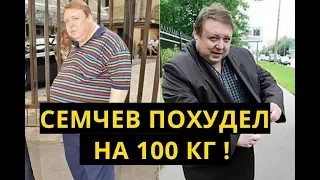 Похудевшего более чем на 100 кг Семчева с трудом узнали коллеги