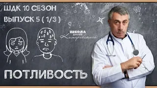Потливость - Доктор Комаровский