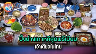 ปิ้งย่างเกาหลีสุดพรีเมียม เจ้าเดียวในไทย | Highlight Ep.203 | รอบวัน | 24 เม.ย. 67 | one 31