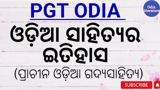 ଓଡ଼ିଆ ସାହିତ୍ୟର ଇତିହାସ//ପ୍ରାଚୀନ ଓଡ଼ିଆ ଗଦ୍ୟସାହିତ୍ୟ//ODIA SSB//PGT//UGCNET#pgtodia#ssb@Odialiterature