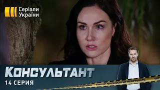 Консультант (Серия 14)