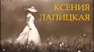 Ксения Лапицкая - Когда взираю я на путь