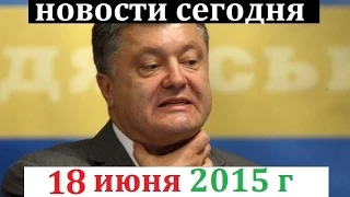 Тревожное сообщение! Последние новости в Украине и России сегодня 18 июня 2015
