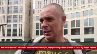 Кто должен помогать чеченским беженцам в Бресте