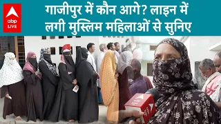 Elections 2024 Phase 7 Voting: Ghazipur में कौन आगे? वोटिंग की लाइन में लगी मुस्लिम महिलाओं से सुनिए
