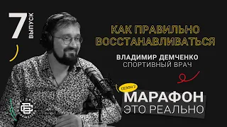 Как правильно восстанавливаться. Владимир Демченко. Подкаст «Марафон — это реально»