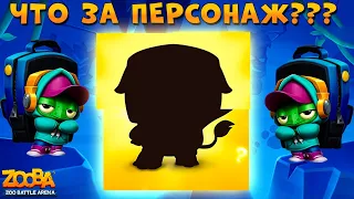 НОВЫЙ ПЕРСОНАЖ ТОНИ!!! КТО ЭТО БУДЕТ??? В ИГРЕ ZOOBA