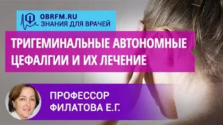 Профессор Филатова Е.Г.: Тригеминальные автономные цефалгии и их лечение