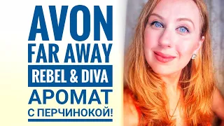 Avon новинка far away rebel & diva. Мое расстройство