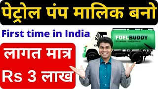 🔥पेट्रोल पंप मालिक बनने का सुनहरा अवसर🔥franchise business🔥franchise opportunity🔥